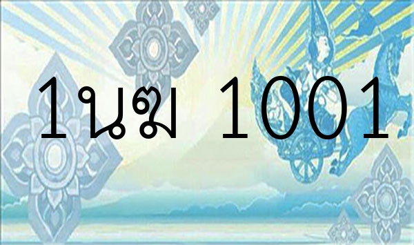 1นฆ 1001
